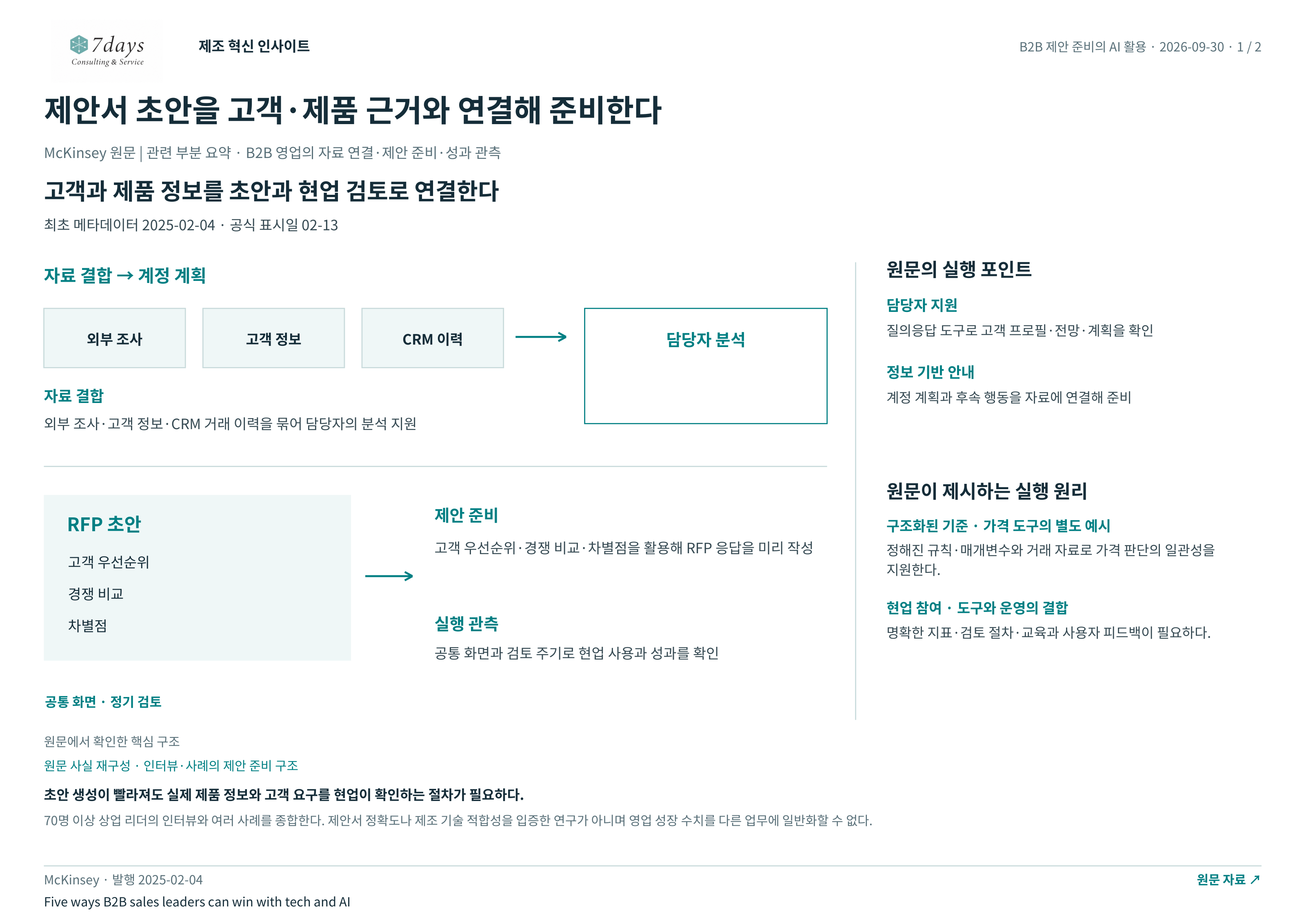 제안서 초안을 고객·제품 근거와 연결해 준비한다 전체 페이지