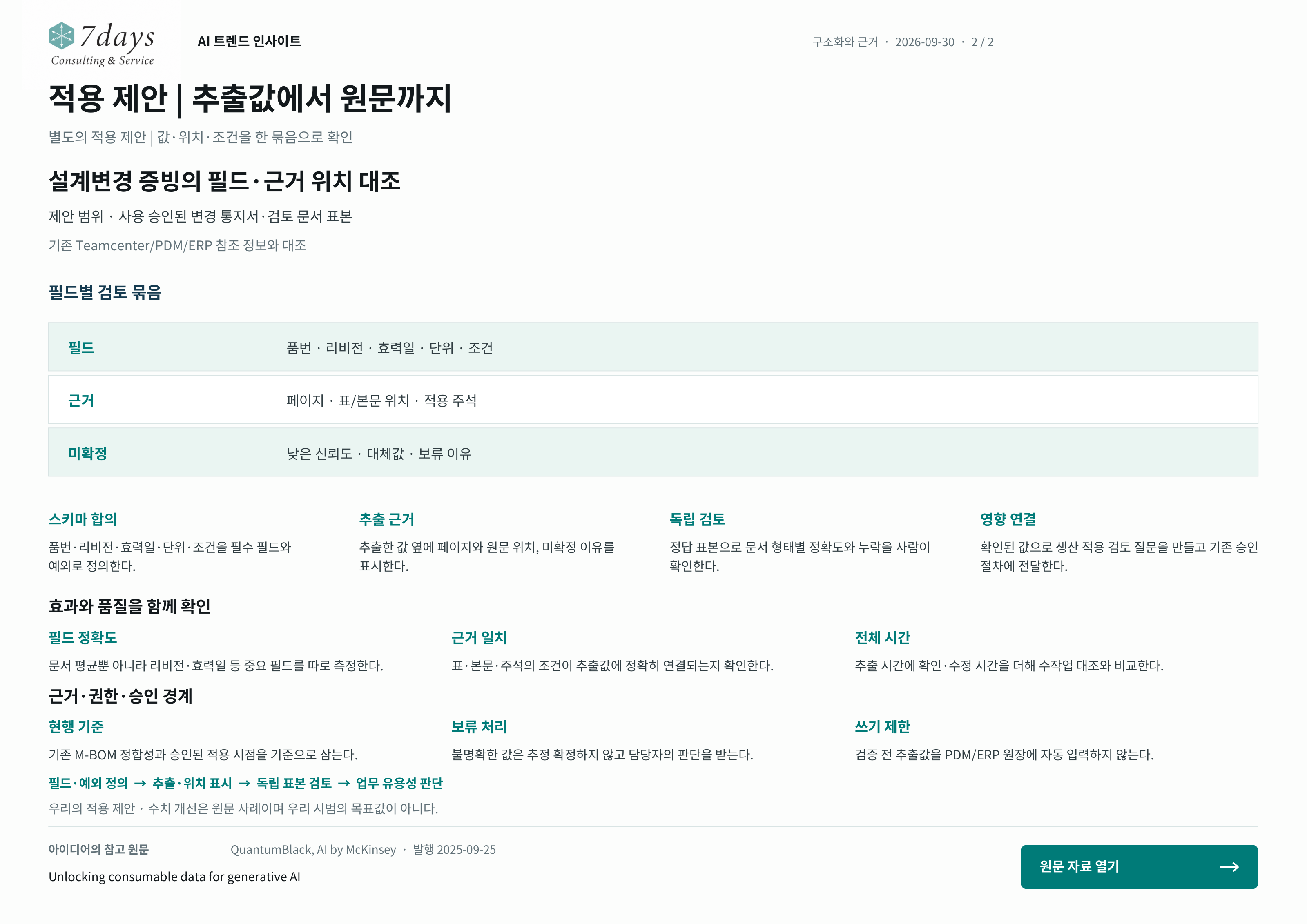 적용 제안 | 추출값에서 원문까지의 별도 적용 제안 전체 페이지
