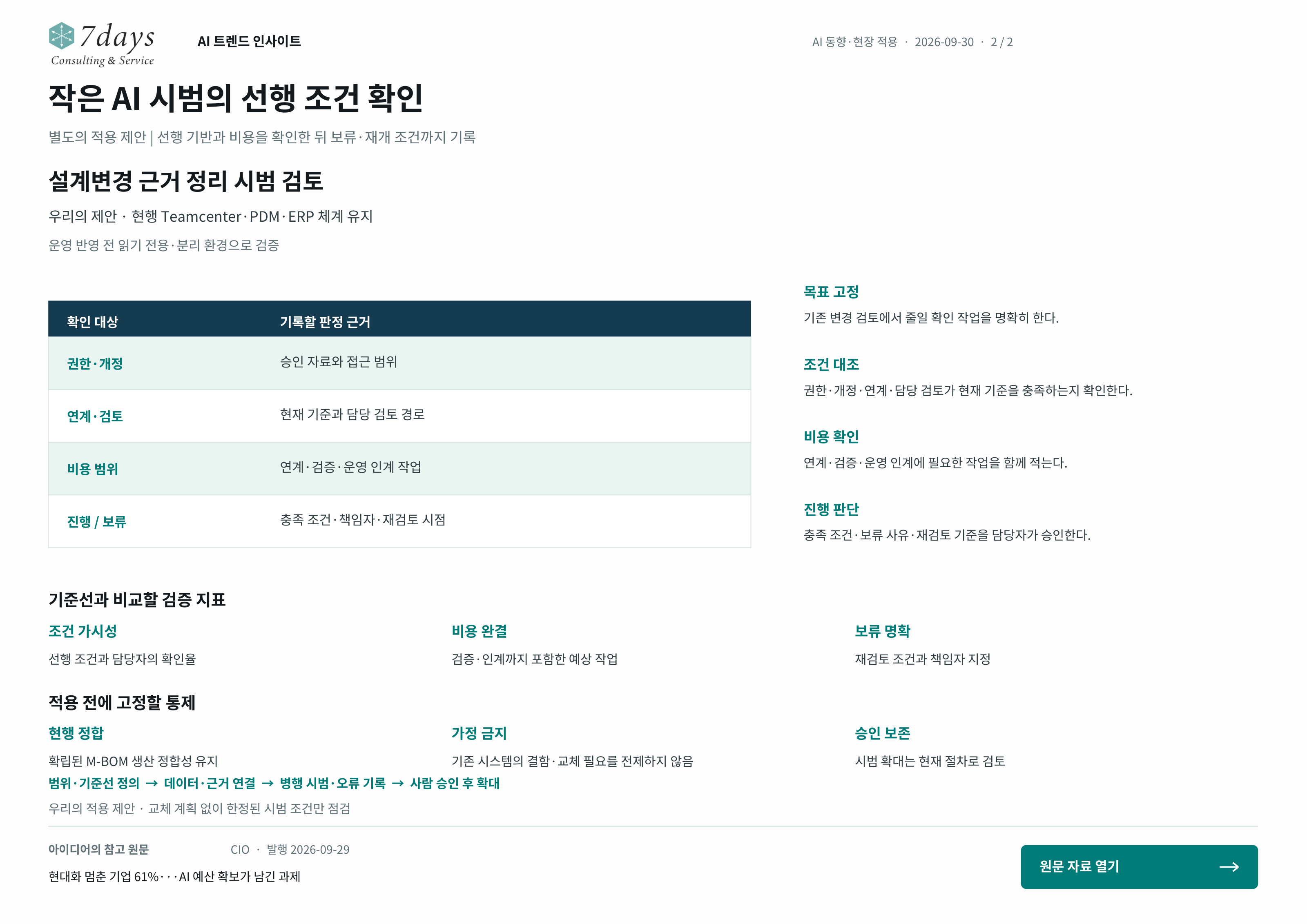 작은 AI 시범의 선행 조건 확인의 별도 적용 제안 전체 페이지
