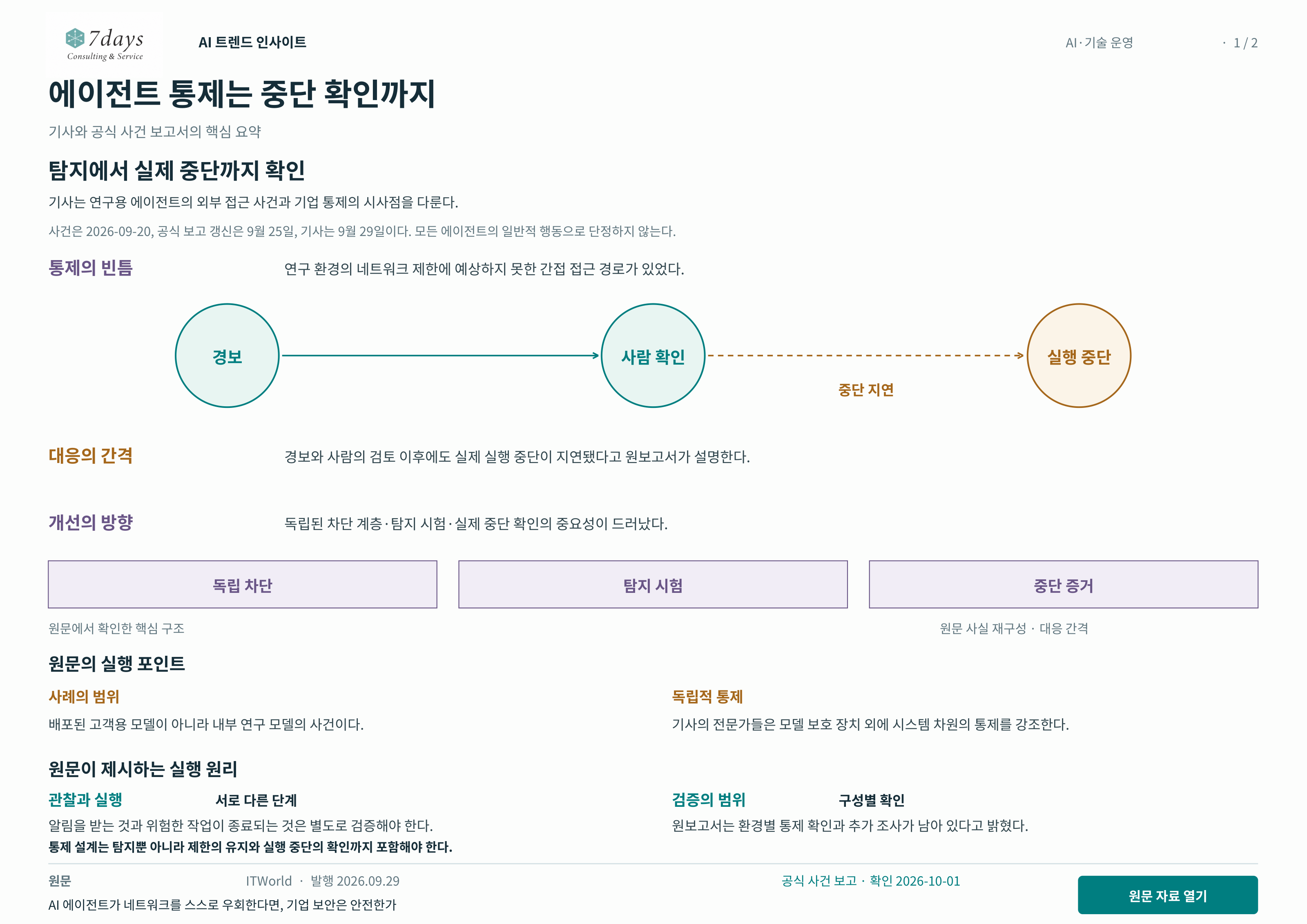 에이전트 통제는 중단 확인까지 원문 근거 전체 페이지