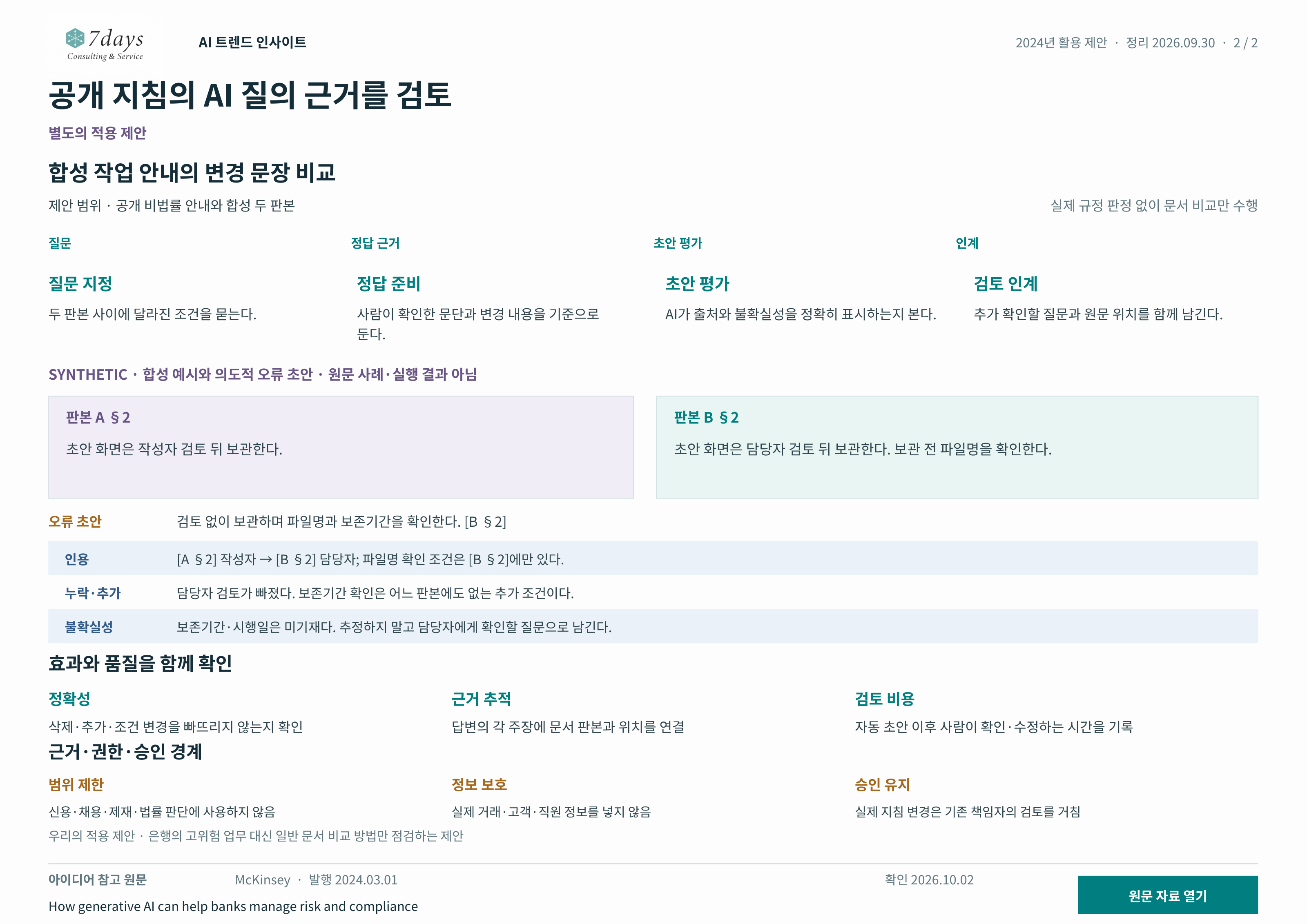 합성 두 판본의 변경 조건과 의도적 오류 확인