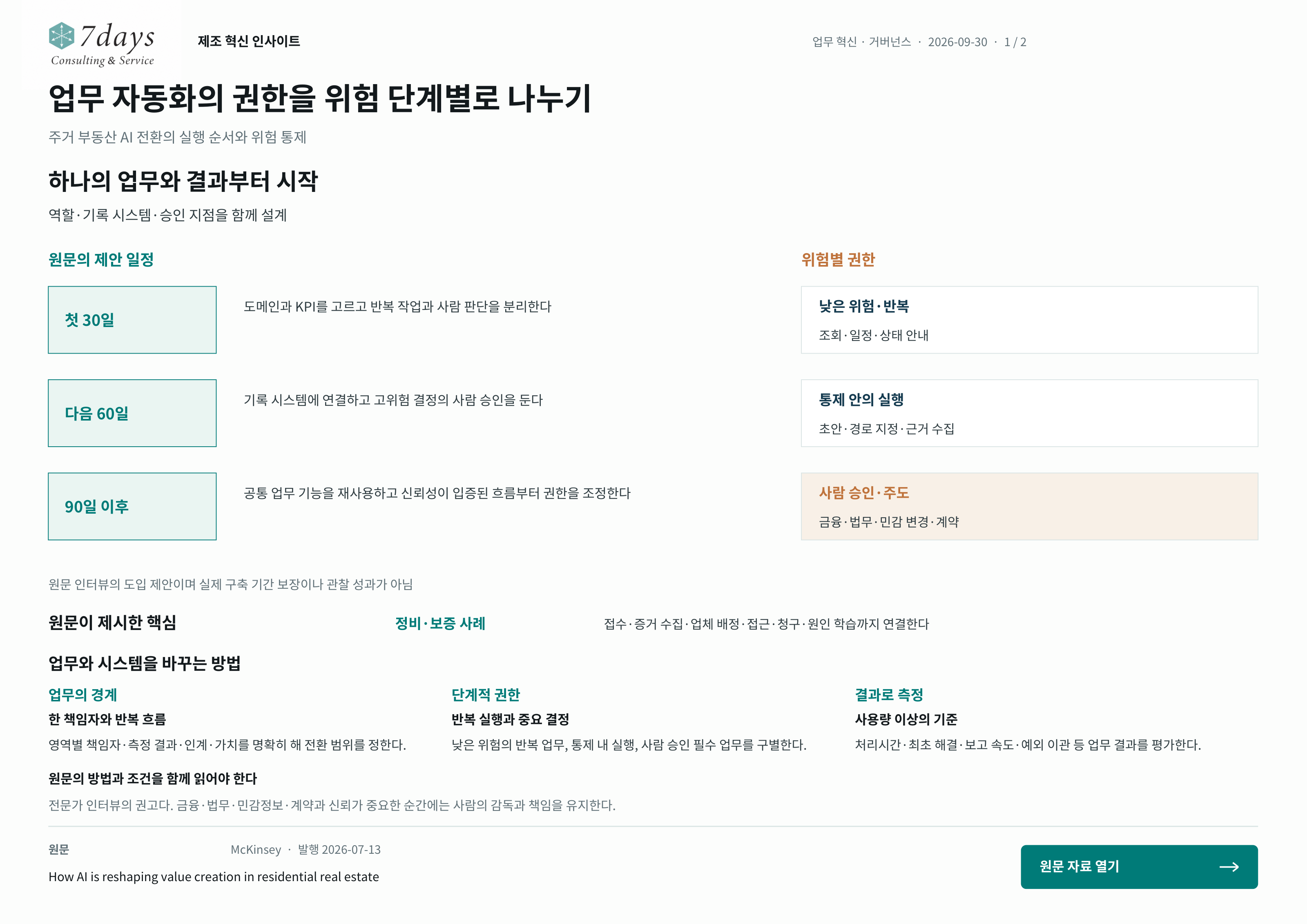 업무 자동화의 권한을 위험 단계별로 나누기의 원문 근거 전체 페이지
