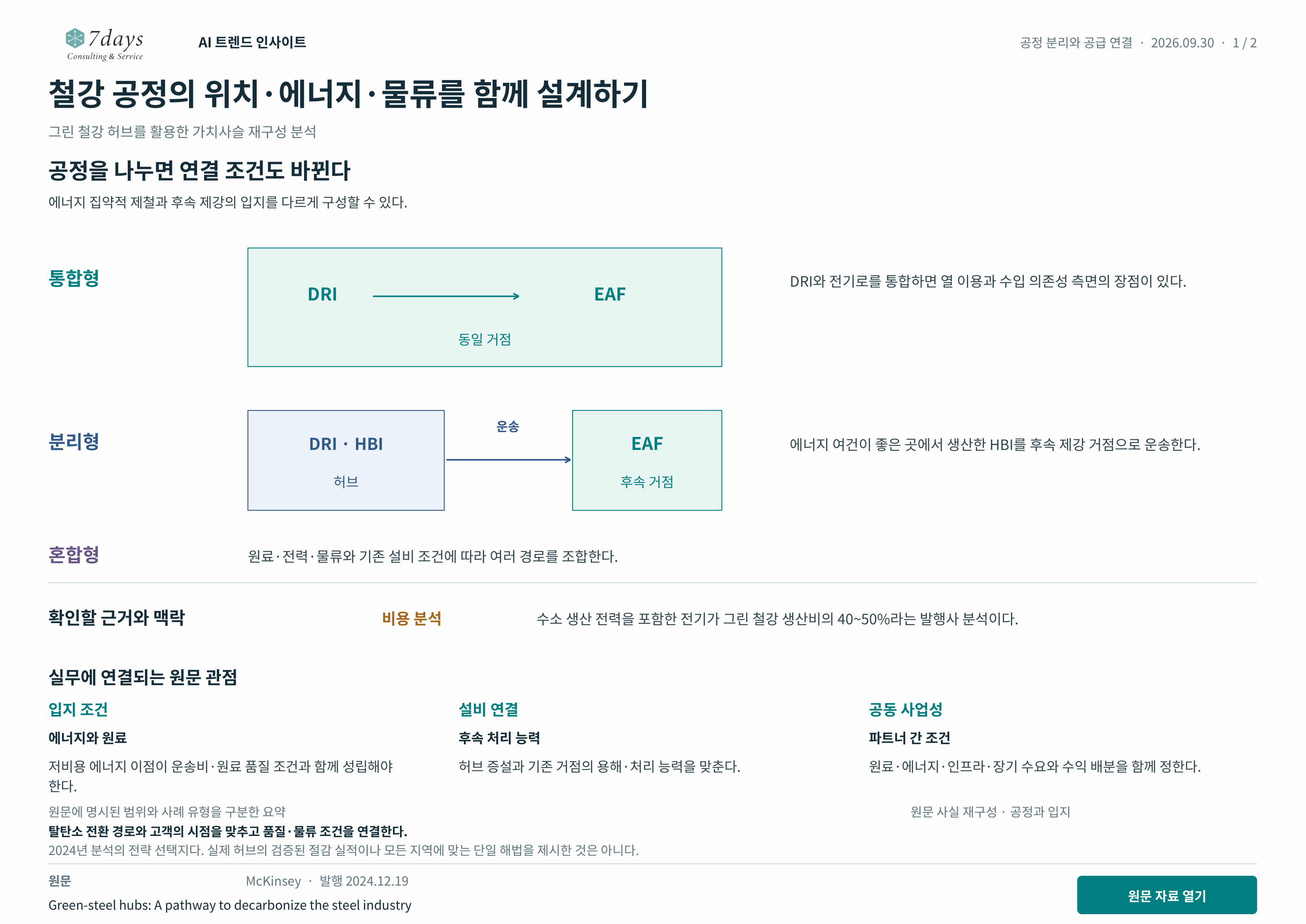 철강 공정의 위치·에너지·물류를 함께 설계하기 원문 근거 전체 페이지