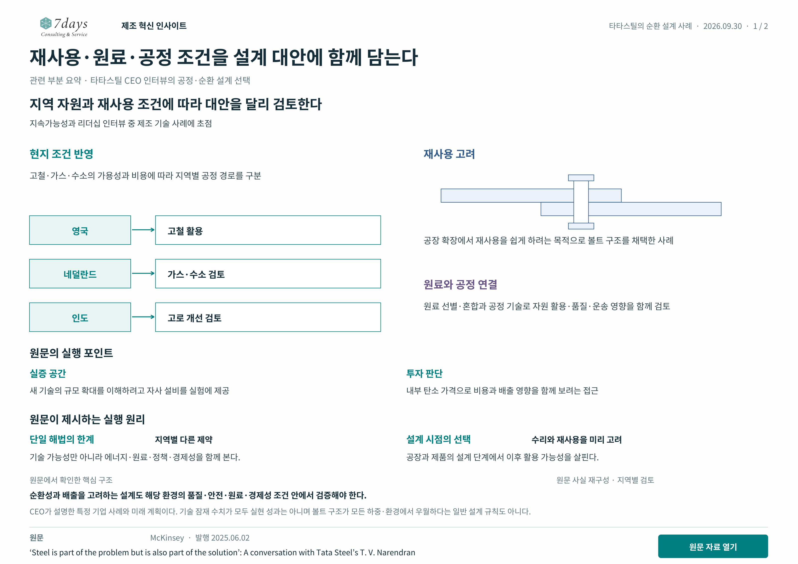 재사용·원료·공정 조건을 설계 대안에 함께 담는다 원문 근거 전체 페이지