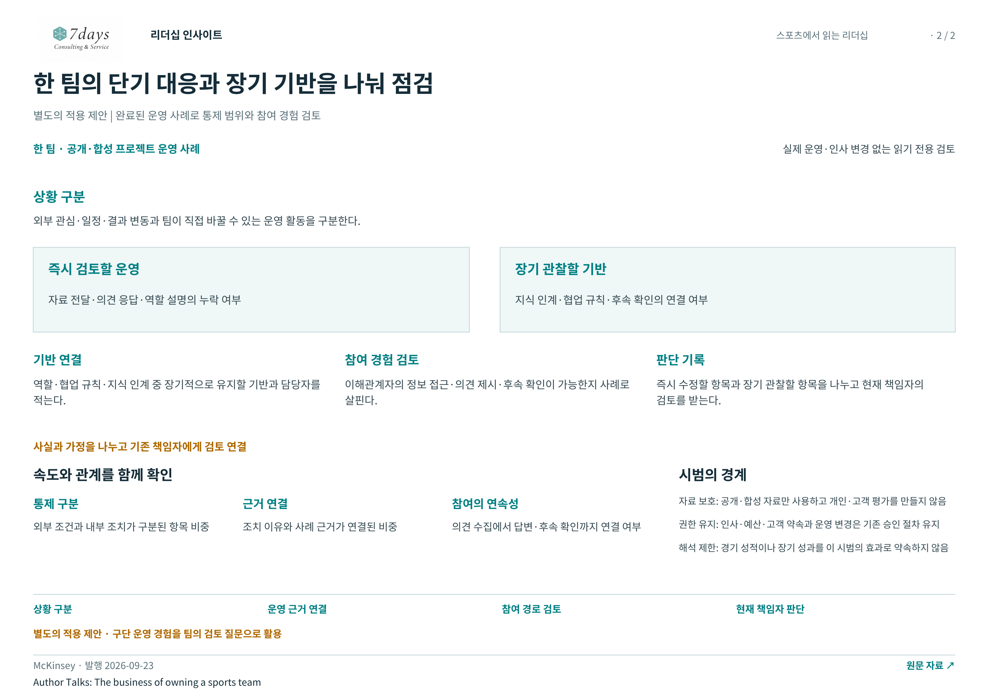 한 팀의 단기 대응과 장기 기반을 나눠 점검 전체 페이지
