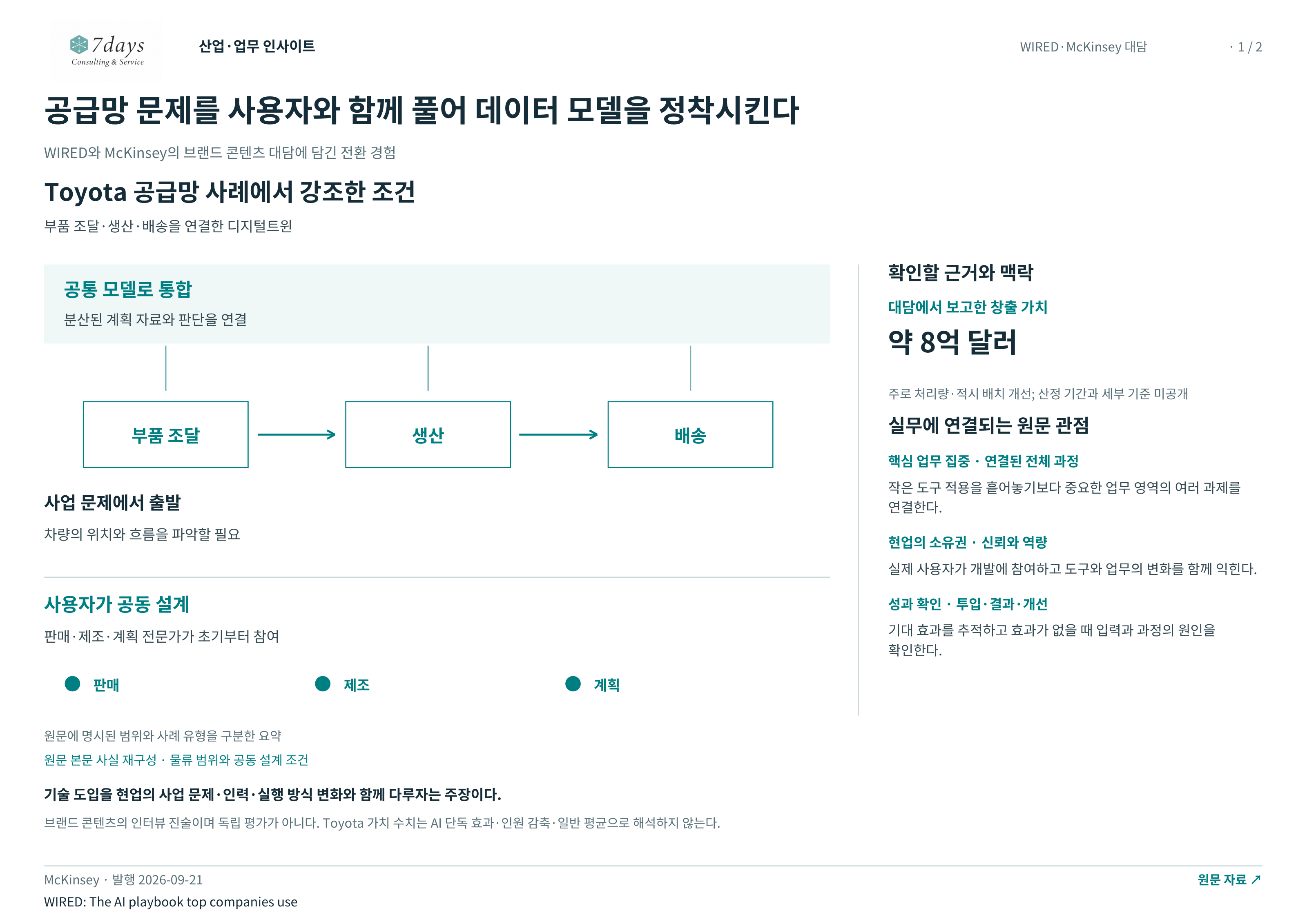 공급망 문제를 사용자와 함께 풀어 데이터 모델을 정착시킨다 전체 페이지
