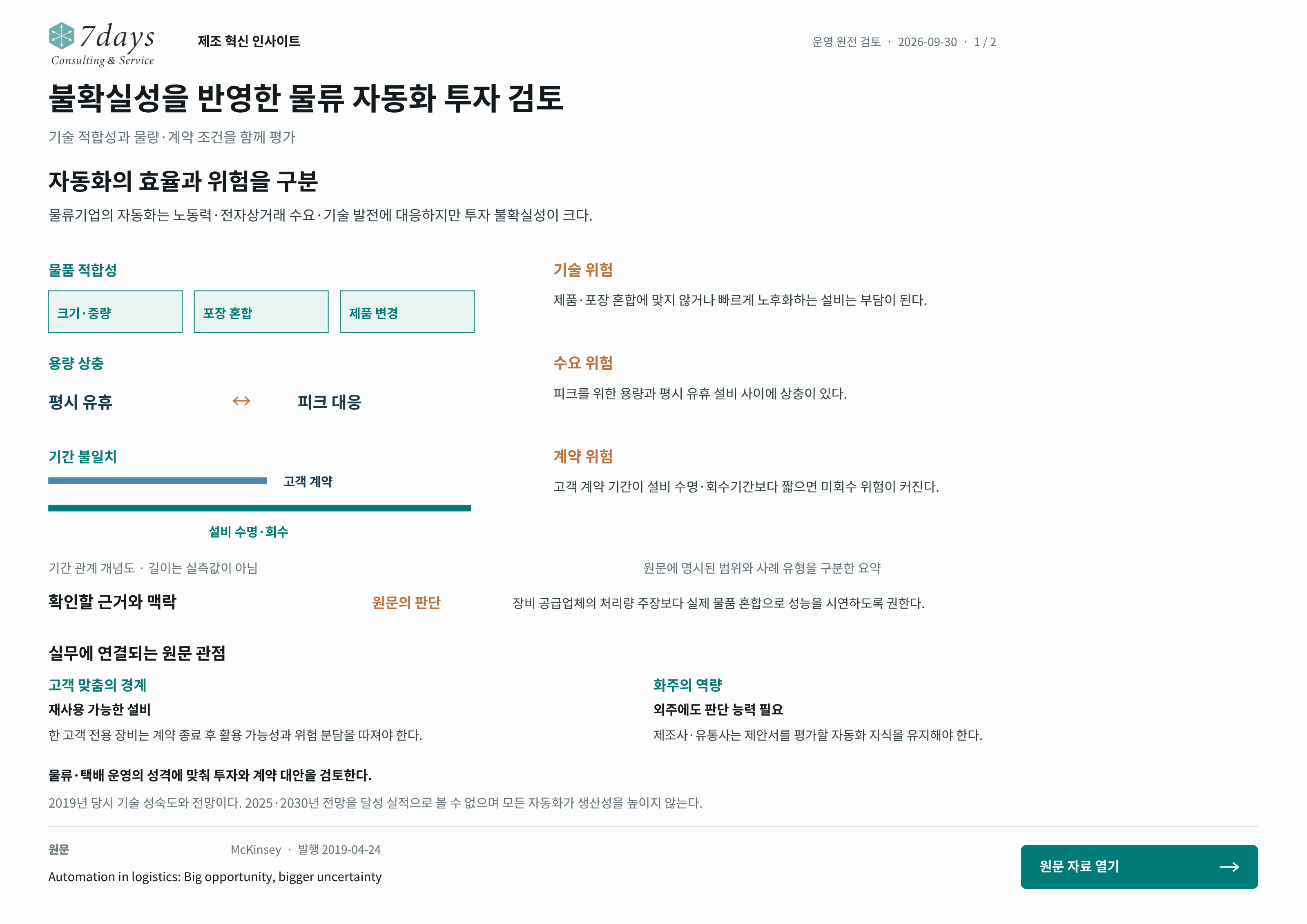 불확실성을 반영한 물류 자동화 투자 검토의 원문 근거 전체 페이지