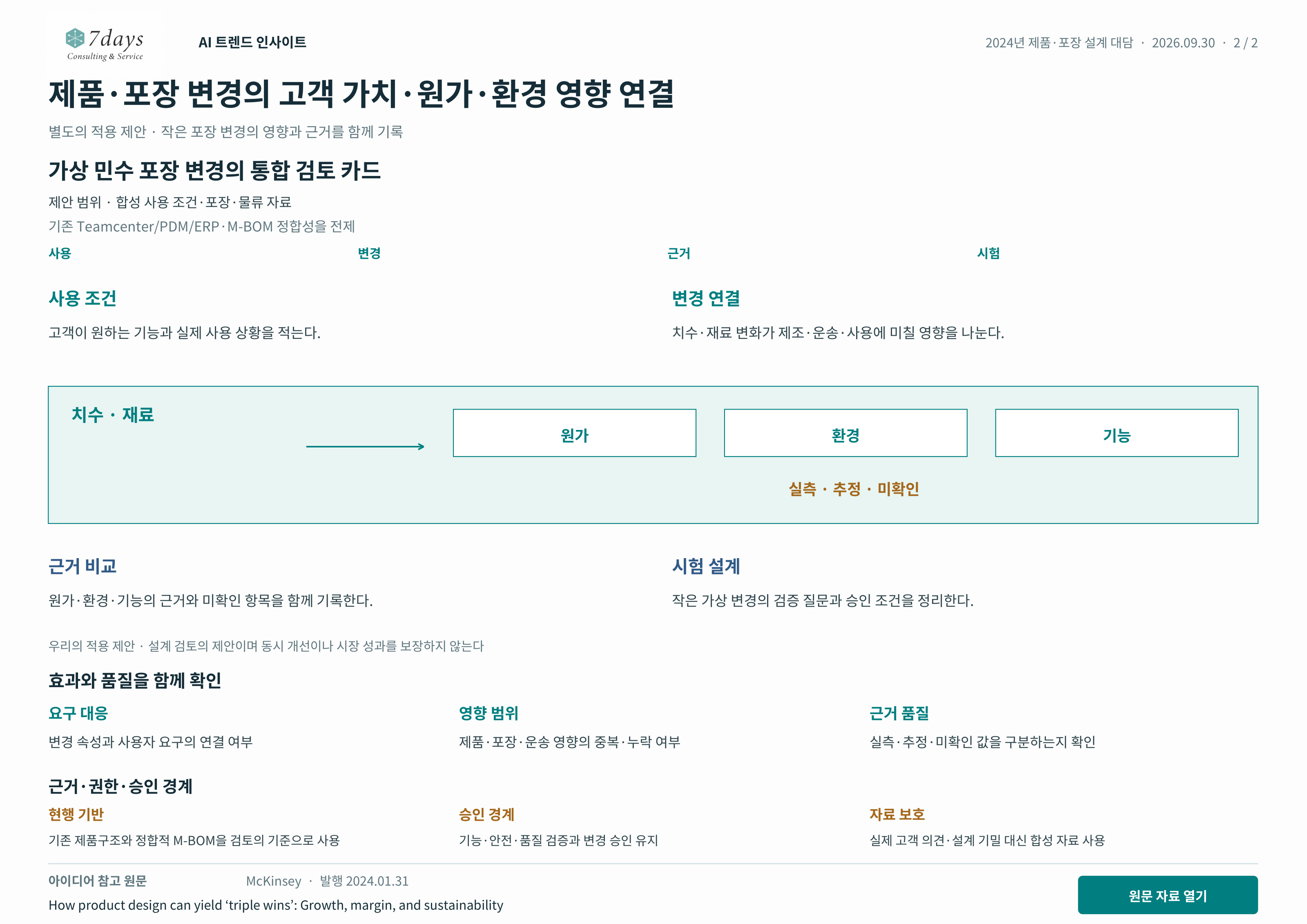 제품·포장 변경의 고객 가치·원가·환경 영향 연결 별도의 적용 제안 전체 페이지
