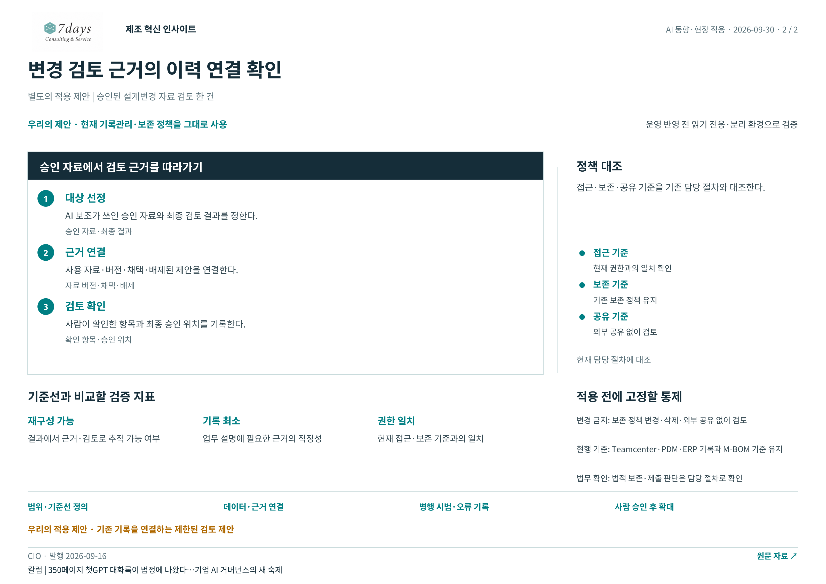 변경 검토 근거의 이력 연결 확인 전체 페이지