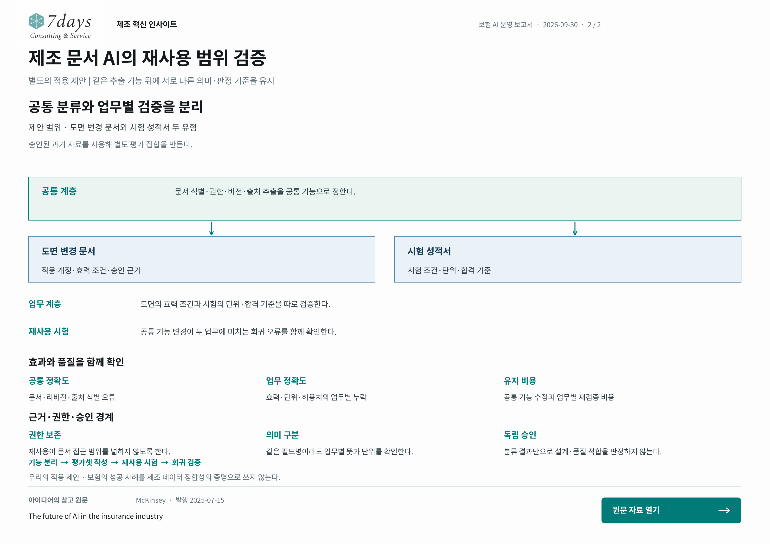 제조 문서 AI의 재사용 범위 검증의 별도 적용 제안 전체 페이지