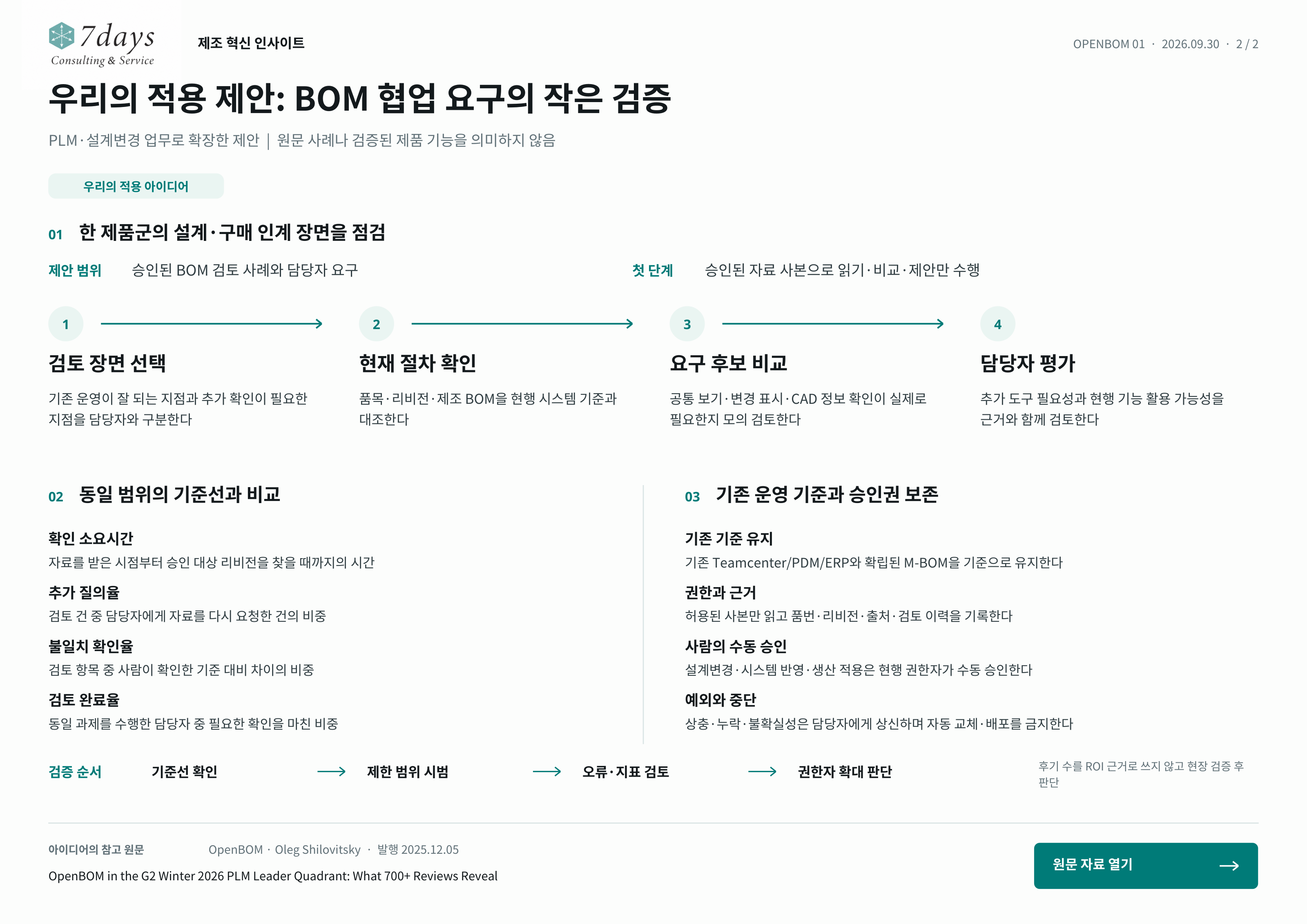 BOM 협업 검토 제안