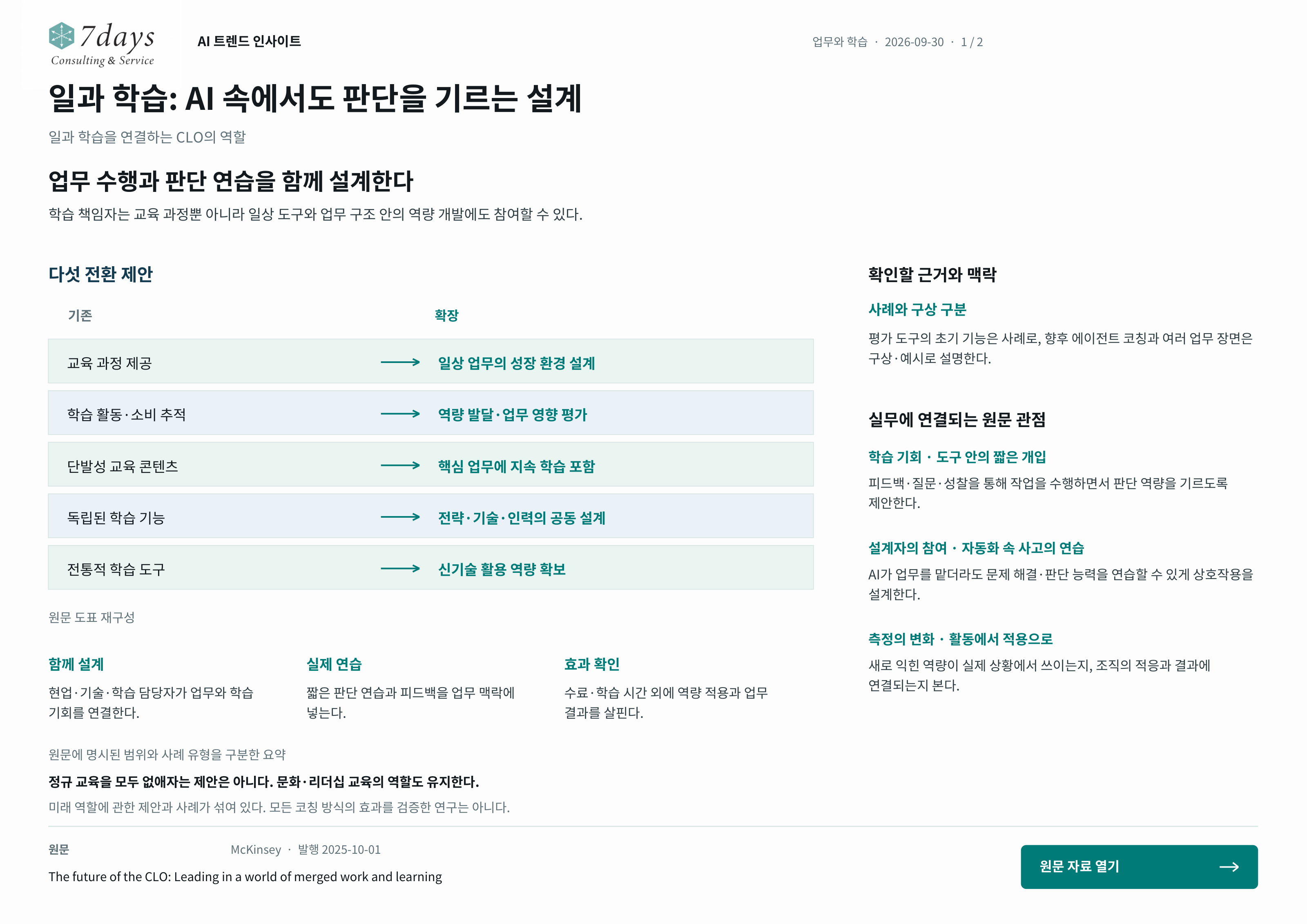 일과 학습: AI 속에서도 판단을 기르는 설계의 원문 근거 전체 페이지