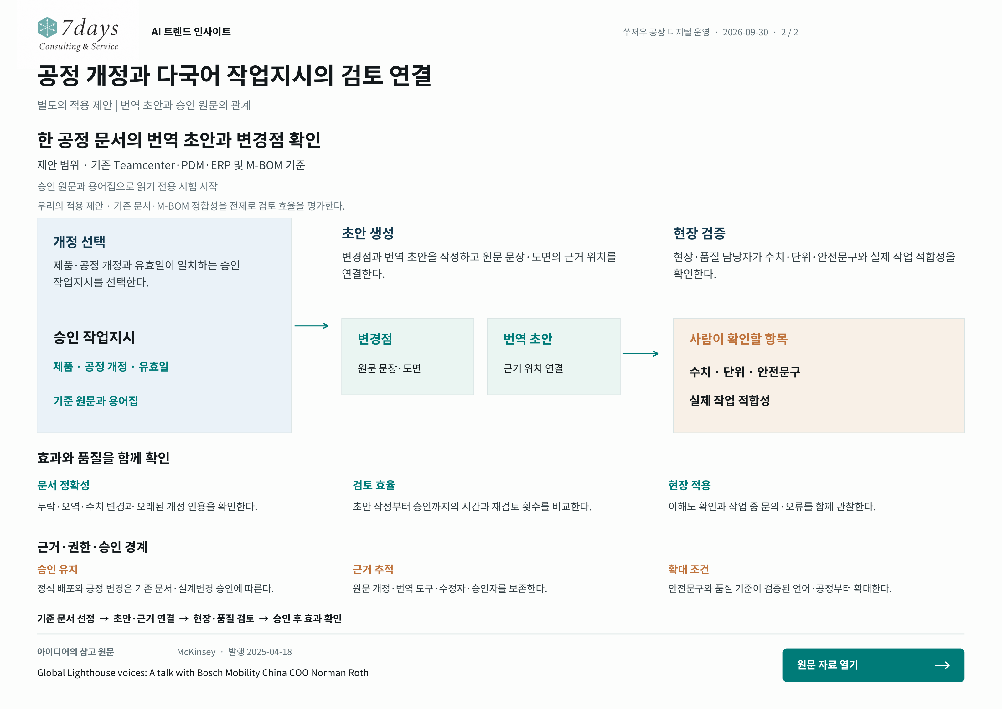 공정 개정과 다국어 작업지시의 검토 연결의 별도 적용 제안 전체 페이지