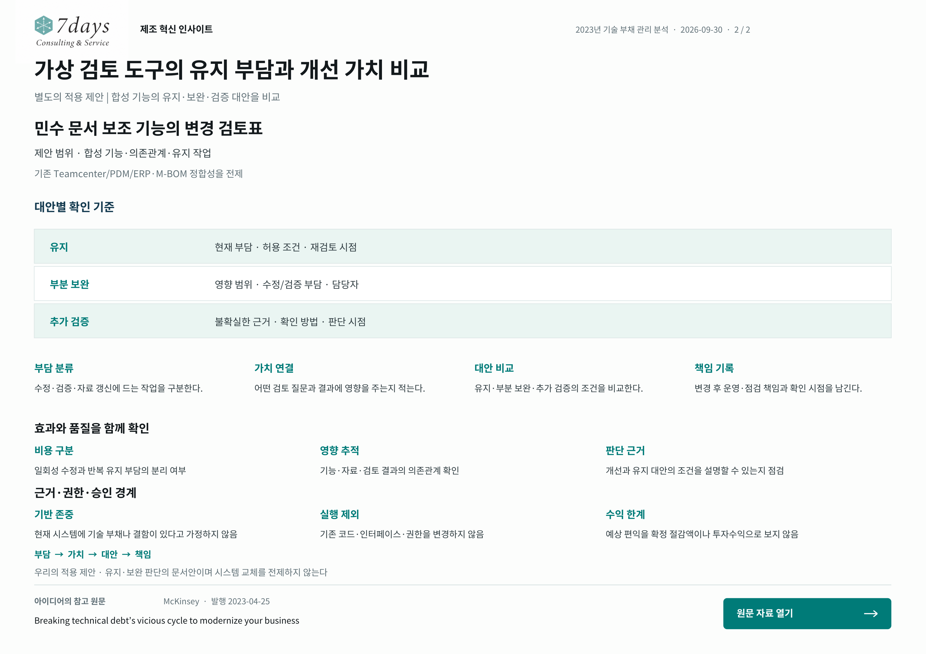 가상 검토 도구의 유지 부담과 개선 가치 비교의 별도 적용 제안 전체 페이지